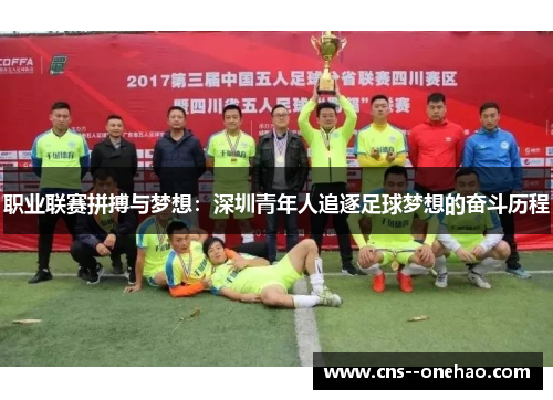职业联赛拼搏与梦想:深圳青年人追逐足球梦想的奋斗历程 职业联赛拼搏与梦想:深圳青年人追逐足球梦想的奋斗历程