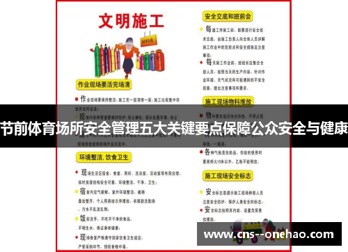 节前体育场所安全管理五大关键要点保障公众安全与健康