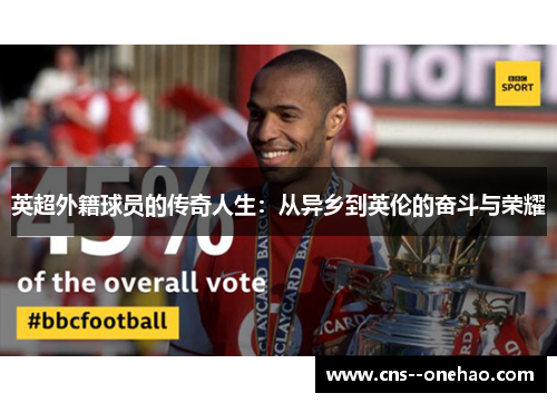 英超外籍球员的传奇人生：从异乡到英伦的奋斗与荣耀