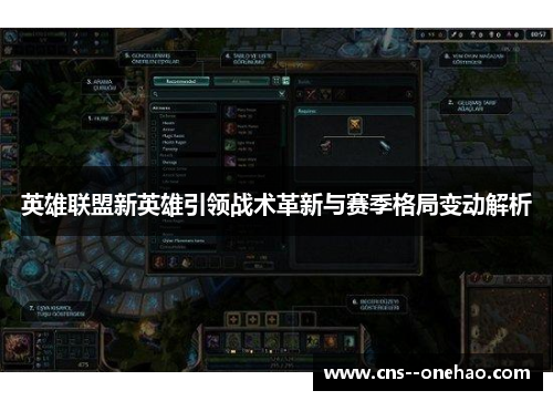 英雄联盟新英雄引领战术革新与赛季格局变动解析