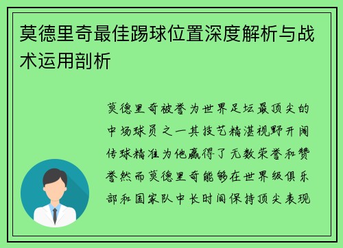 莫德里奇最佳踢球位置深度解析与战术运用剖析