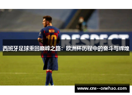 西班牙足球重回巅峰之路：欧洲杯历程中的奋斗与辉煌