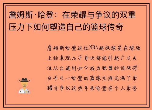 詹姆斯·哈登：在荣耀与争议的双重压力下如何塑造自己的篮球传奇