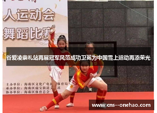 谷爱凌崇礼站再展冠军风范成功卫冕为中国雪上运动再添荣光