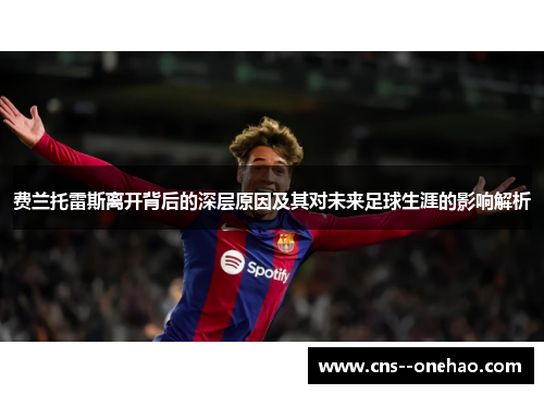 费兰托雷斯离开背后的深层原因及其对未来足球生涯的影响解析