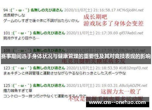 赛事期间选手身体状况与健康管理的重要性及其对竞技表现的影响