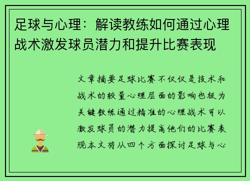 足球与心理：解读教练如何通过心理战术激发球员潜力和提升比赛表现
