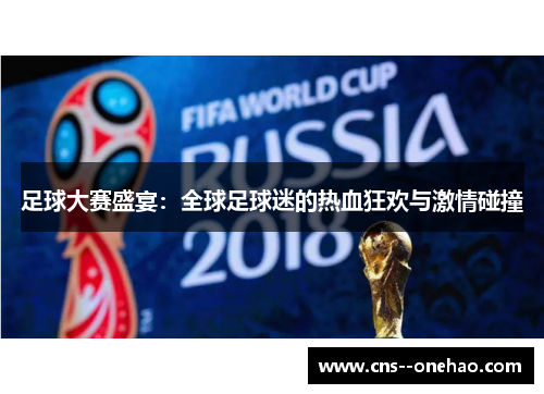足球大赛盛宴：全球足球迷的热血狂欢与激情碰撞