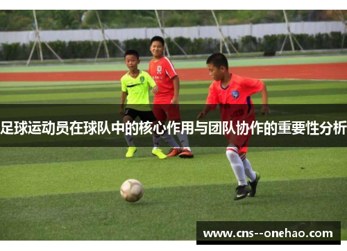 足球运动员在球队中的核心作用与团队协作的重要性分析