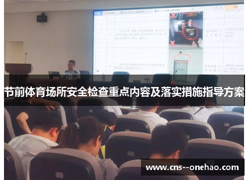 节前体育场所安全检查重点内容及落实措施指导方案