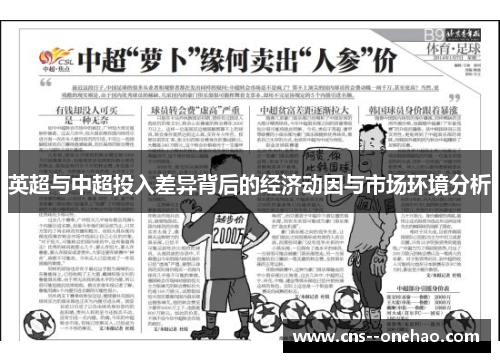 英超与中超投入差异背后的经济动因与市场环境分析