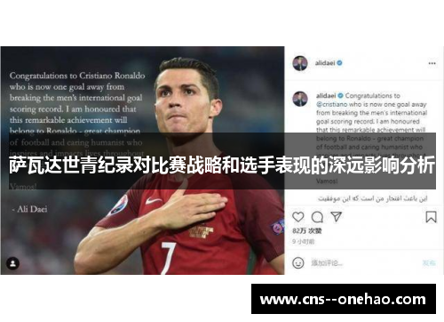 萨瓦达世青纪录对比赛战略和选手表现的深远影响分析