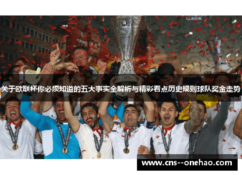关于欧联杯你必须知道的五大事实全解析与精彩看点历史规则球队奖金走势