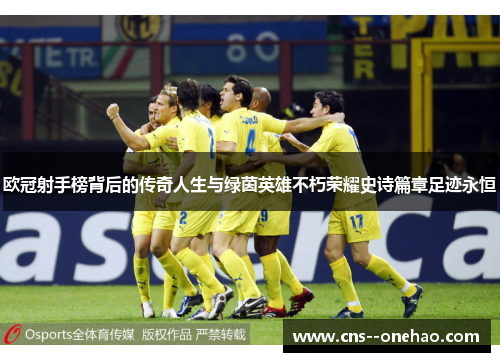 欧冠射手榜背后的传奇人生与绿茵英雄不朽荣耀史诗篇章足迹永恒