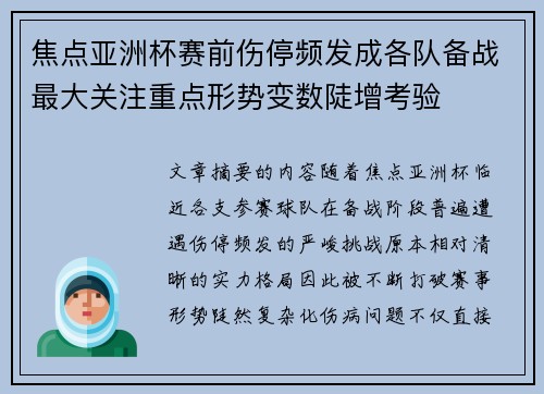 焦点亚洲杯赛前伤停频发成各队备战最大关注重点形势变数陡增考验 焦点亚洲杯赛前伤停频发成各队备战最大关注重点形势变数陡增考验