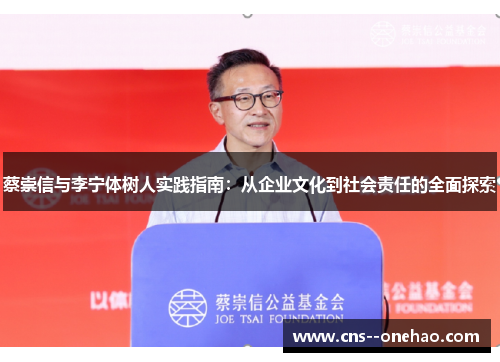 蔡崇信与李宁体树人实践指南：从企业文化到社会责任的全面探索