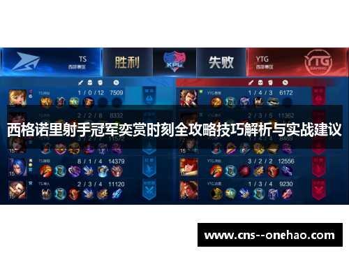 西格诺里射手冠军奕赏时刻全攻略技巧解析与实战建议
