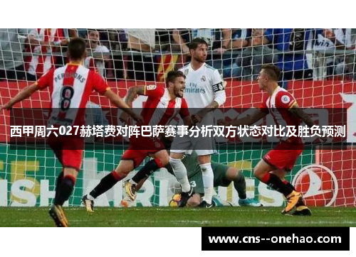 西甲周六027赫塔费对阵巴萨赛事分析双方状态对比及胜负预测 西甲周六027赫塔费对阵巴萨赛事分析双方状态对比及胜负预测
