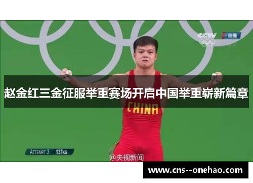 赵金红三金征服举重赛场开启中国举重崭新篇章