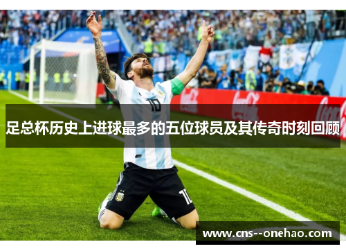 足总杯历史上进球最多的五位球员及其传奇时刻回顾 足总杯历史上进球最多的五位球员及其传奇时刻回顾