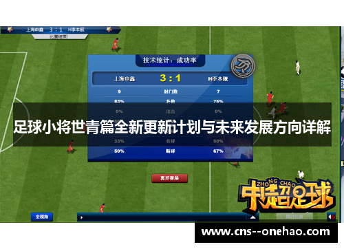 足球小将世青篇全新更新计划与未来发展方向详解 足球小将世青篇全新更新计划与未来发展方向详解