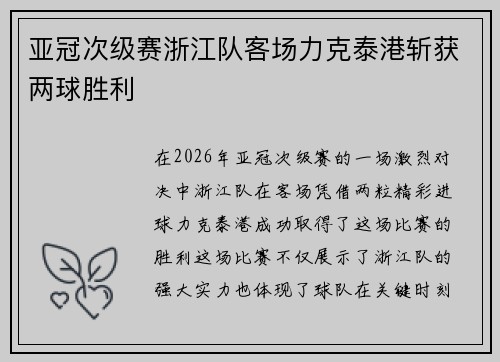 亚冠次级赛浙江队客场力克泰港斩获两球胜利