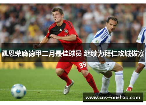 凯恩荣膺德甲二月最佳球员 继续为拜仁攻城拔寨