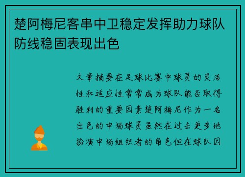 楚阿梅尼客串中卫稳定发挥助力球队防线稳固表现出色