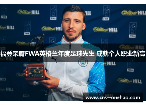 福登荣膺FWA英格兰年度足球先生 成就个人职业新高
