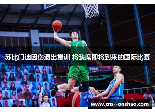 苏比门迪因伤退出集训 将缺席即将到来的国际比赛