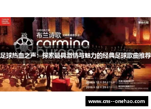 足球热血之声：探索最具激情与魅力的经典足球歌曲推荐