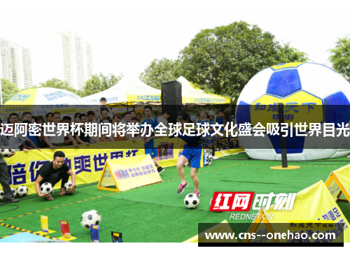 迈阿密世界杯期间将举办全球足球文化盛会吸引世界目光