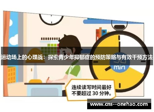 运动场上的心理战：探索青少年抑郁症的预防策略与有效干预方法