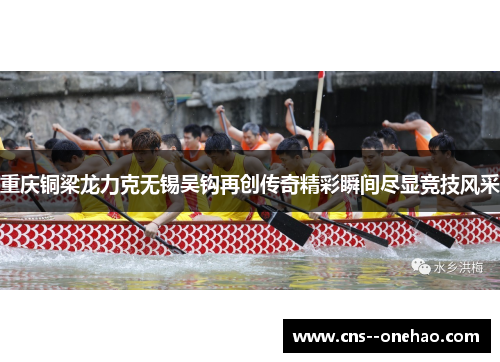 重庆铜梁龙力克无锡吴钩再创传奇精彩瞬间尽显竞技风采