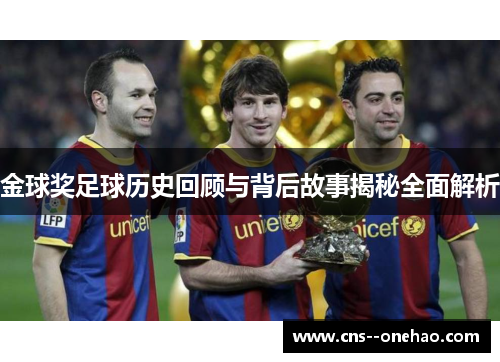 金球奖足球历史回顾与背后故事揭秘全面解析