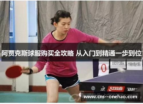 阿贾克斯球服购买全攻略 从入门到精通一步到位