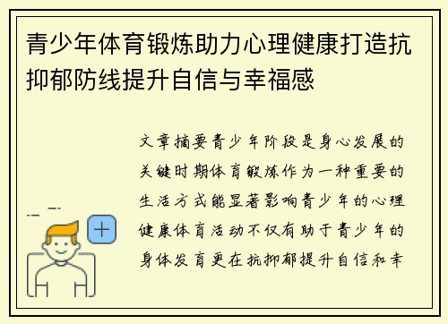 青少年体育锻炼助力心理健康打造抗抑郁防线提升自信与幸福感