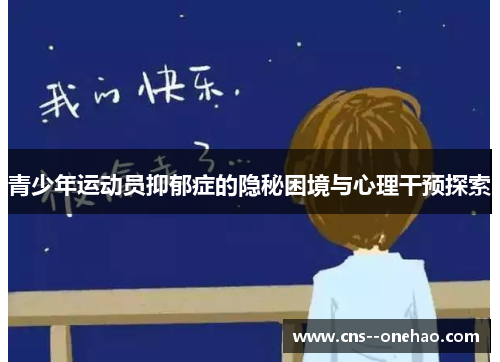 青少年运动员抑郁症的隐秘困境与心理干预探索