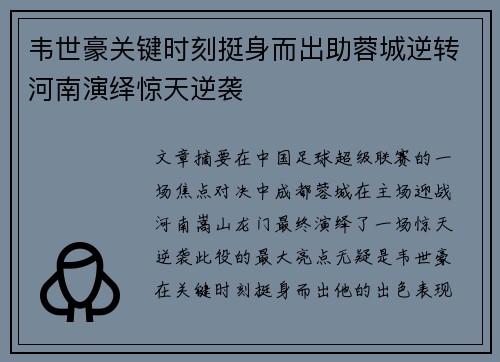 韦世豪关键时刻挺身而出助蓉城逆转河南演绎惊天逆袭