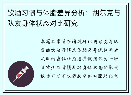 饮酒习惯与体脂差异分析：胡尔克与队友身体状态对比研究