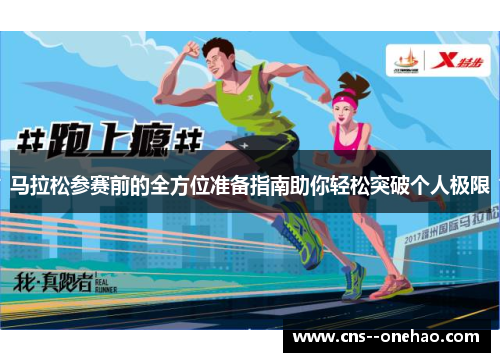 马拉松参赛前的全方位准备指南助你轻松突破个人极限