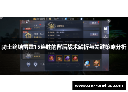 骑士终结雷霆15连胜的背后战术解析与关键策略分析