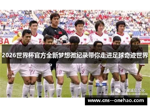 2026世界杯官方全新梦想微纪录带你走进足球奇迹世界