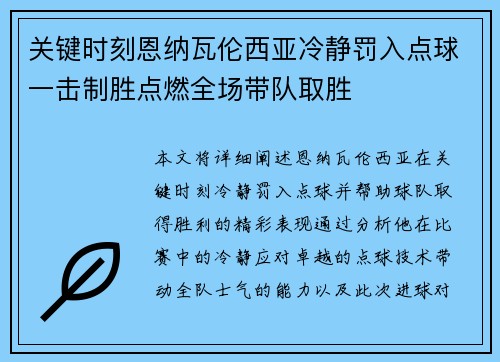 关键时刻恩纳瓦伦西亚冷静罚入点球一击制胜点燃全场带队取胜