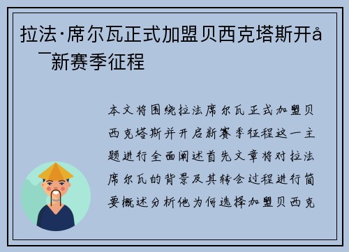 拉法·席尔瓦正式加盟贝西克塔斯开启新赛季征程