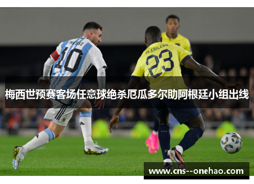 梅西世预赛客场任意球绝杀厄瓜多尔助阿根廷小组出线 梅西世预赛客场任意球绝杀厄瓜多尔助阿根廷小组出线