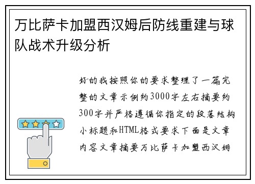 万比萨卡加盟西汉姆后防线重建与球队战术升级分析
