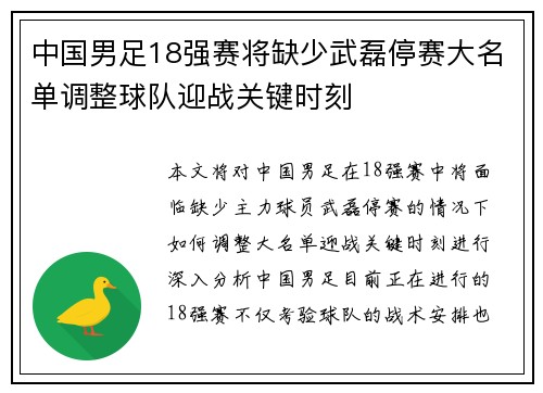 中国男足18强赛将缺少武磊停赛大名单调整球队迎战关键时刻