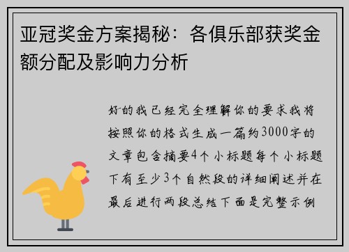 亚冠奖金方案揭秘：各俱乐部获奖金额分配及影响力分析