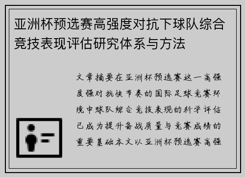 亚洲杯预选赛高强度对抗下球队综合竞技表现评估研究体系与方法